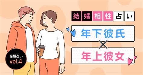 一 回り 下 の 彼女 心配|年下彼女 × 年上彼氏の年の差恋が長続きする「8つの付き合い方 .